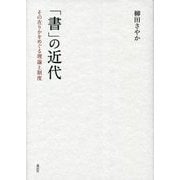 「書」の近代―その在りかをめぐる理論と制度 [単行本]