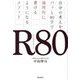 R80―自分の考えをパッと80字で論理的に書けるようになるメソッド [単行本]