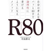 R80―自分の考えをパッと80字で論理的に書けるようになるメソッド [単行本]