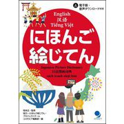 にほんご絵じてん―Japanese Picture Dictionary [単行本]