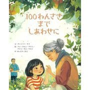 100ねんさきまでしあわせに [絵本]