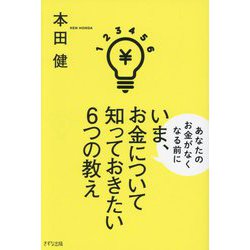 いま、お金について知っておきたい6つの教え―あなたのお金がなくなる前に [単行本]