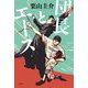 団長とエース [単行本]