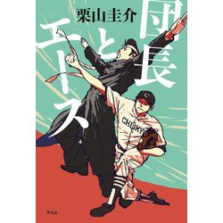 団長とエース [単行本]