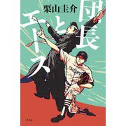 団長とエース [単行本]