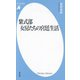 紫式部女房たちの宮廷生活(平凡社新書) [新書]