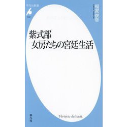 紫式部女房たちの宮廷生活(平凡社新書) [新書]