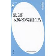 紫式部女房たちの宮廷生活(平凡社新書) [新書]