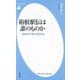 箱根駅伝は誰のものか―「国民的行事」の現在地(平凡社新書) [新書]