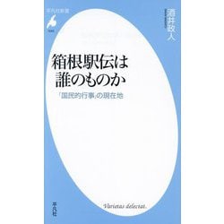箱根駅伝は誰のものか―「国民的行事」の現在地(平凡社新書) [新書]