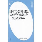 日本の会社員はなぜ「やる気」を失ったのか(平凡社新書) [新書]