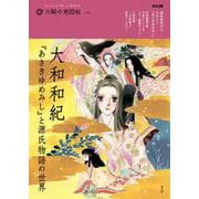 大和和紀『あさきゆめみし』と源氏物語の世界<40;40>(太陽の地図帖) [ムックその他]