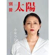 小泉今日子－そして、今日のわたし(別冊太陽) [ムックその他]