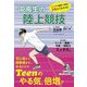 中高生の陸上競技―マンガ×動画×写真で3倍よくわかる! [単行本]