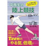 中高生の陸上競技―マンガ×動画×写真で3倍よくわかる! [単行本]