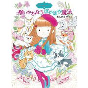 願いがかなうぽかぽか魔法―魔法の庭ものがたり〈26〉 [単行本]