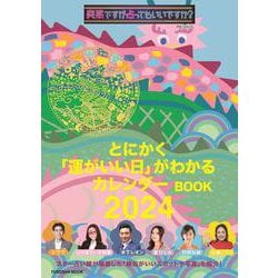 突然ですが占ってもいいですか？ PRESENTS とにかく「運がいい日」がわかるカレンダーBOOK 2024（扶桑社ムック） [カレンダー]