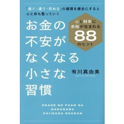 お金の不安がなくなる小さな習慣―心と財布に余裕が生まれる88のヒント 「稼ぐ・遣う・貯める」の循環を健全にすると心と体も整っていく [単行本]