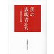 美の表現者たち―現代の日展 [単行本]