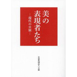 美の表現者たち―現代の日展 [単行本]