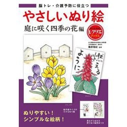 脳トレ・介護予防に役立つやさしいぬり絵 庭に咲く四季の花編(レクリエブックス) [単行本]
