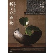 折々の茶花―谷松屋戸田商店 [単行本]