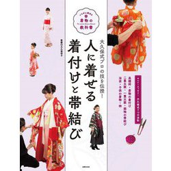人に着せる着付けと帯結び―大久保式プロの技を伝授!(いちばん親切な着物の教科書) [単行本]