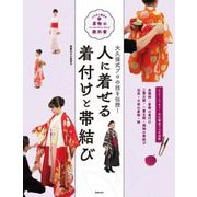 人に着せる着付けと帯結び―大久保式プロの技を伝授!(いちばん親切な着物の教科書) [単行本]
