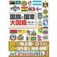 国旗と国章大図鑑 [図鑑]