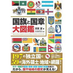 国旗と国章大図鑑 [図鑑]
