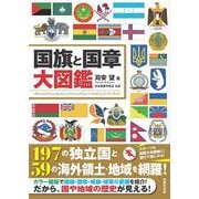 国旗と国章大図鑑 [図鑑]