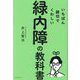 いちばん親切でくわしい緑内障の教科書（健康美活ブックス） [単行本]