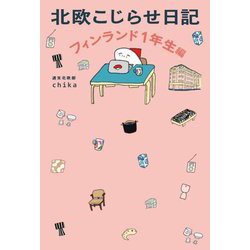 北欧こじらせ日記 フィンランド1年生編 [単行本]