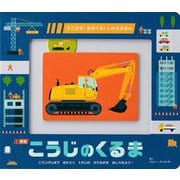 こうじのくるま―こうじげんばではたらく4だいののりものをはしらせよう! 新版 (うごかす!まなべる!しかけえほん) [単行本]