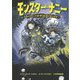 モンスター・ナニー―3きょうだいとお世話係のモンスター [単行本]