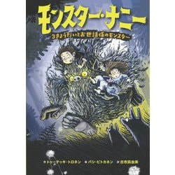 モンスター・ナニー―3きょうだいとお世話係のモンスター [単行本]