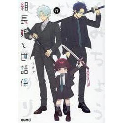 組長娘と世話係 11（コミックELMO） [コミック]