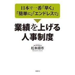 日本で一番「早く」「簡単に」「エンドレスで」業績を上げる人事制度 [単行本]