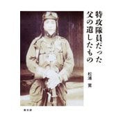 特攻隊員だった父の遺したもの [単行本]