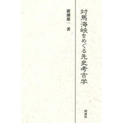 対馬海峡をめぐる先史考古学 [単行本]