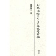 対馬海峡をめぐる先史考古学 [単行本]