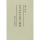 古代大和の王宮と都城(同成社古代史選書) [全集叢書]