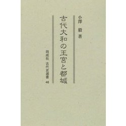 古代大和の王宮と都城(同成社古代史選書) [全集叢書]