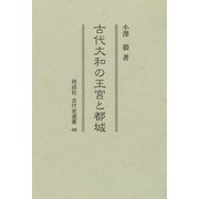 古代大和の王宮と都城(同成社古代史選書) [全集叢書]