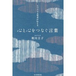 ヒマラヤ大聖者が伝える心と心をつなぐ言葉 [単行本]