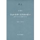 フォルモサ・イデオロギー―台湾ナショナリズムの勃興1895-1945 [単行本]
