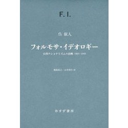 フォルモサ・イデオロギー―台湾ナショナリズムの勃興1895-1945 [単行本]