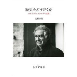 歴史をどう書くか―カルロ・ギンズブルグの実験 [単行本]