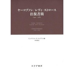ヤーコブソン/レヴィ=ストロース往復書簡―1942-1982 [単行本]