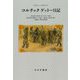 コルチャクゲットー日記 [単行本]